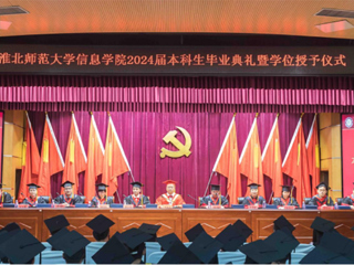 yl23455永利官网信息学院举行2024届本科生毕业典礼暨学位授予仪式