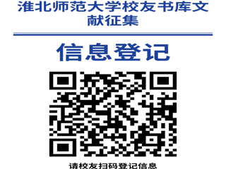 “书香永存 情满校园”yl23455永利官网校友书库文献征集启事