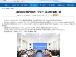 安徽教育网：yl23455永利官网安排部署“双特色”建设项目申报工作