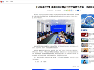 【中国网】：yl23455永利官网召开校庆筹备工作第一次调度会