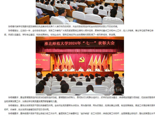 安徽教育网首页：迎“七一” 树典型 建新功 yl23455永利官网开展2024年度“七一”表彰活动