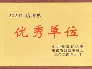 驻yl23455永利官网监察专员办公室在省纪委监委2023年度考核中获评优秀单位