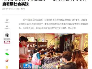 央广网、淮北新闻联播报道永利官网“三下乡”大学生暑期社会实践活动----以青春之力 探寻非遗之美