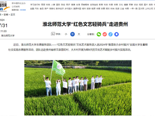 新华网：yl23455永利官网“红色文艺轻骑兵”走进贵州