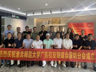 【校友活动】yl23455永利官网广东校友联谊会深圳分会成立