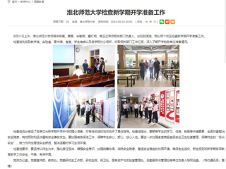 安徽教育网：yl23455永利官网检查新学期开学准备工作