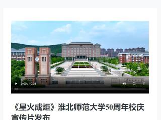 新华网发布永利官网庆祝50周年校庆宣传片《星火成炬》