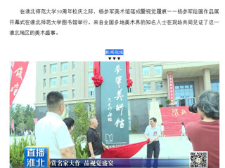 淮北市传媒中心《直播淮北》报道杨参军美术馆落成暨视觉履痕——杨参军绘画作品展开幕式在永利官网举行