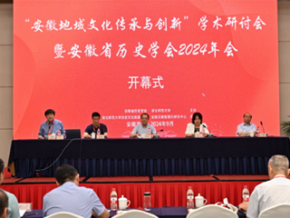 “安徽地域文化传承与创新”学术研讨会 暨安徽省历史学会2024年会在yl23455永利官网召开