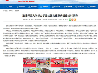 安徽教育网：yl23455永利官网举办学生社团文化节庆祝建校50周年