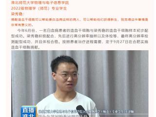 淮北公共频道《直播淮北》栏目报道永利官网举行第三例造血干细胞捐献者梁秀稳同学欢送会
