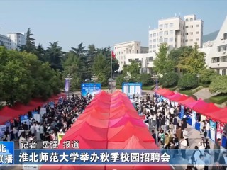 【淮北新闻联播】yl23455永利官网举办秋季校园招聘会