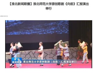 【淮北新闻联播】yl23455永利官网原创歌剧《向前》汇报演出举行