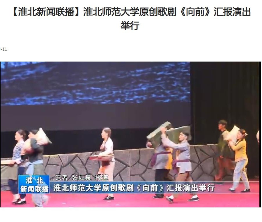 【淮北新闻联播】yl23455永利官网原创歌剧《向前》汇报演出举行