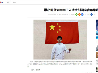 中国网：yl23455永利官网学生入选击剑国家青年集训队
