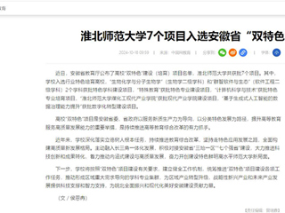 中国网：yl23455永利官网7个项目入选安徽省“双特色”建设项目