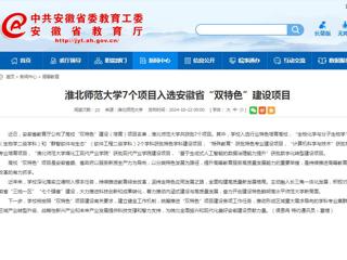 安徽教育网：yl23455永利官网7个项目入选安徽省“双特色”建设项目