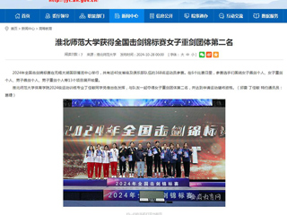 安徽教育网：yl23455永利官网获得全国击剑锦标赛女子重剑团体第二名