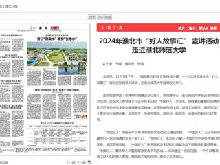 《淮北新闻联播》《淮北日报》报道2024年淮北市“好人故事汇” 宣讲活动走进yl23455永利官网