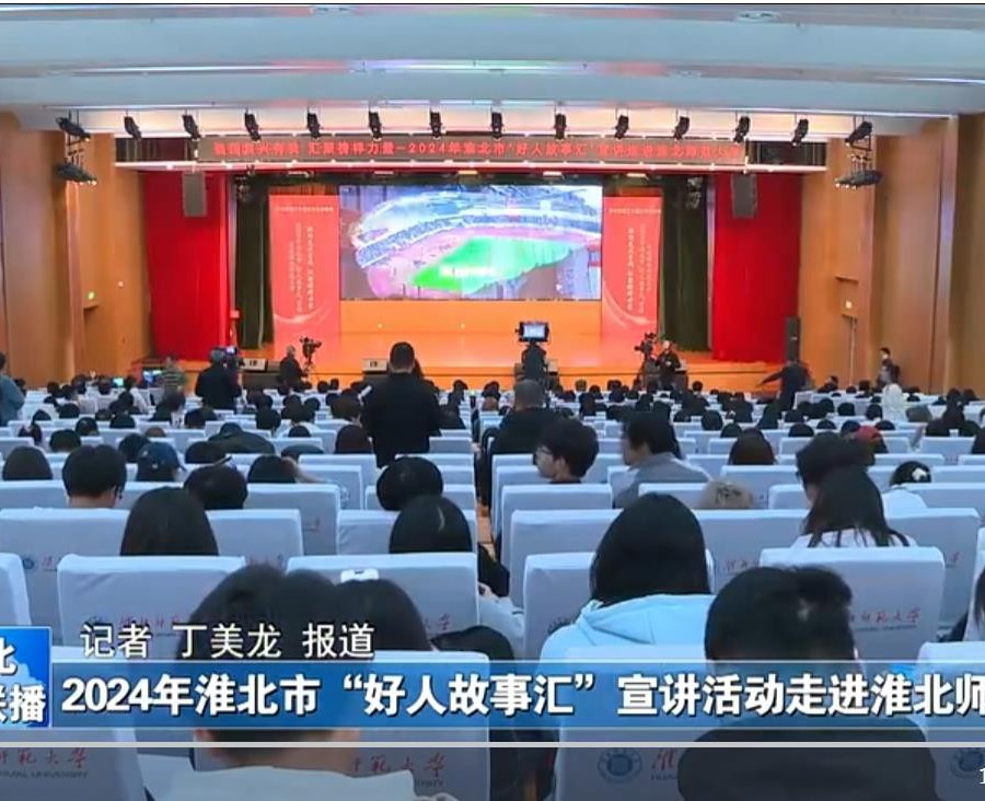 【淮北新闻联播】2024淮北市“好人故事汇”宣讲活动走进yl23455永利官网