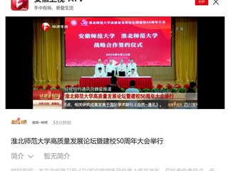 【安徽卫视】yl23455永利官网高质量发展论坛暨50周年校庆大会举行