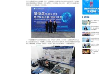 中国网：yl23455永利官网学子在第十届全国大学生物理实验竞赛中喜获突破