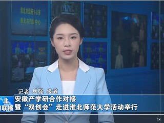 【淮北新闻联播】安徽产学研合作对接暨“双创会”走进yl23455永利官网活动举行