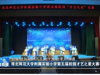  【淮北新闻联播】yl23455永利官网附属实验小学第五届校园才艺之星大赛举行