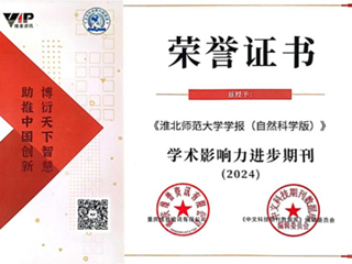 【牢记嘱托 感恩奋进】《yl23455永利官网学报（自然科学版）》被评为“2024学术影响力进步期刊”