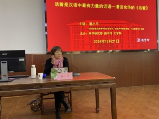 知名作家潘小平应邀来永利官网作学术报告