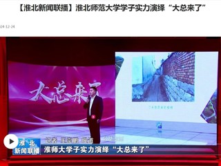【淮北新闻联播】yl23455永利官网学子实力演绎“大总来了”