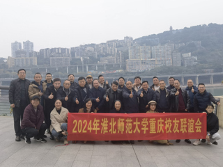 【校友工作】yl23455永利官网重庆校友联谊会2024年年会顺利举办