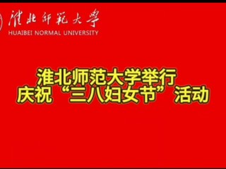 yl23455永利官网举行庆祝“三八妇女节”活动