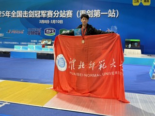 【牢记嘱托 感恩奋进】永利官网学子在全国击剑冠军赛分站赛中荣获铜牌