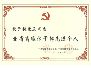 永利官网退休教师张秉正教授荣获“全省离退休干部先进个人”称号