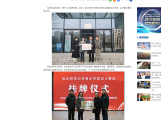 中国网：yl23455永利官网音乐学院积极开展访企拓岗和实习基地建设