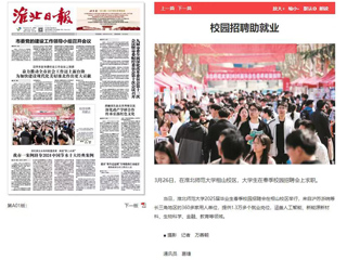 《淮北日报》等媒体报道永利官网校园招聘助就业