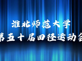 yl23455永利官网举办第五十届田径运动会