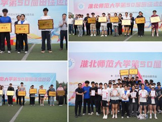 yl23455永利官网第50届田径运动会圆满落幕