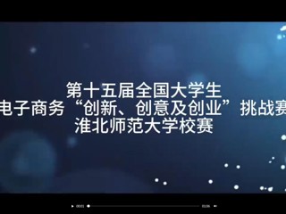 第十五届全国大学生电子商务“创新、创意及创业”挑战赛yl23455永利官网校赛
