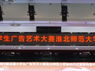 第 17 届全国大学生广告艺术大赛yl23455永利官网启动仪式暨首场宣讲会