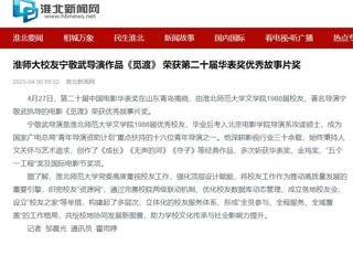【校友动态】《淮北日报》报道永利官网校友校友宁敬武导演作品《觅渡》 荣获第二十届华表奖优秀故事片奖