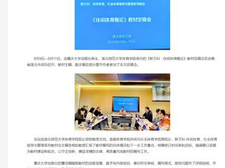 【央视网】《新文科 · 休闲体育概论》教材定稿会在yl23455永利官网举办