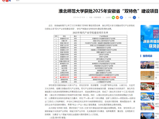  【中国网】yl23455永利官网获批2025年安徽省“双特色”建设项目