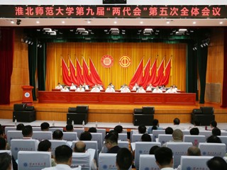  yl23455永利官网第九届“两代会”五次会议胜利召开