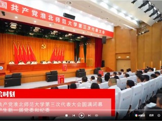 【党代会时刻】中国共产党yl23455永利官网第三次代表大会圆满闭幕 选举产生新一届党委和纪委