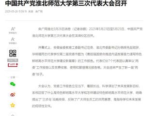 【央广网】中国共产党yl23455永利官网第三次代表大会召开