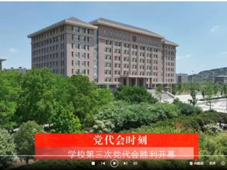 【党代会时刻】中国共产党yl23455永利官网第三次代表大会胜利开幕