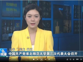 【淮北新闻联播】 中国共产党yl23455永利官网第三次代表大会召开