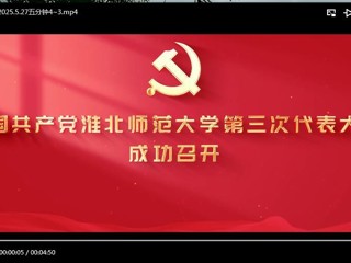 中国共产党yl23455永利官网第三次代表大会成功召开
